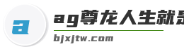 ag尊龙人生就是博