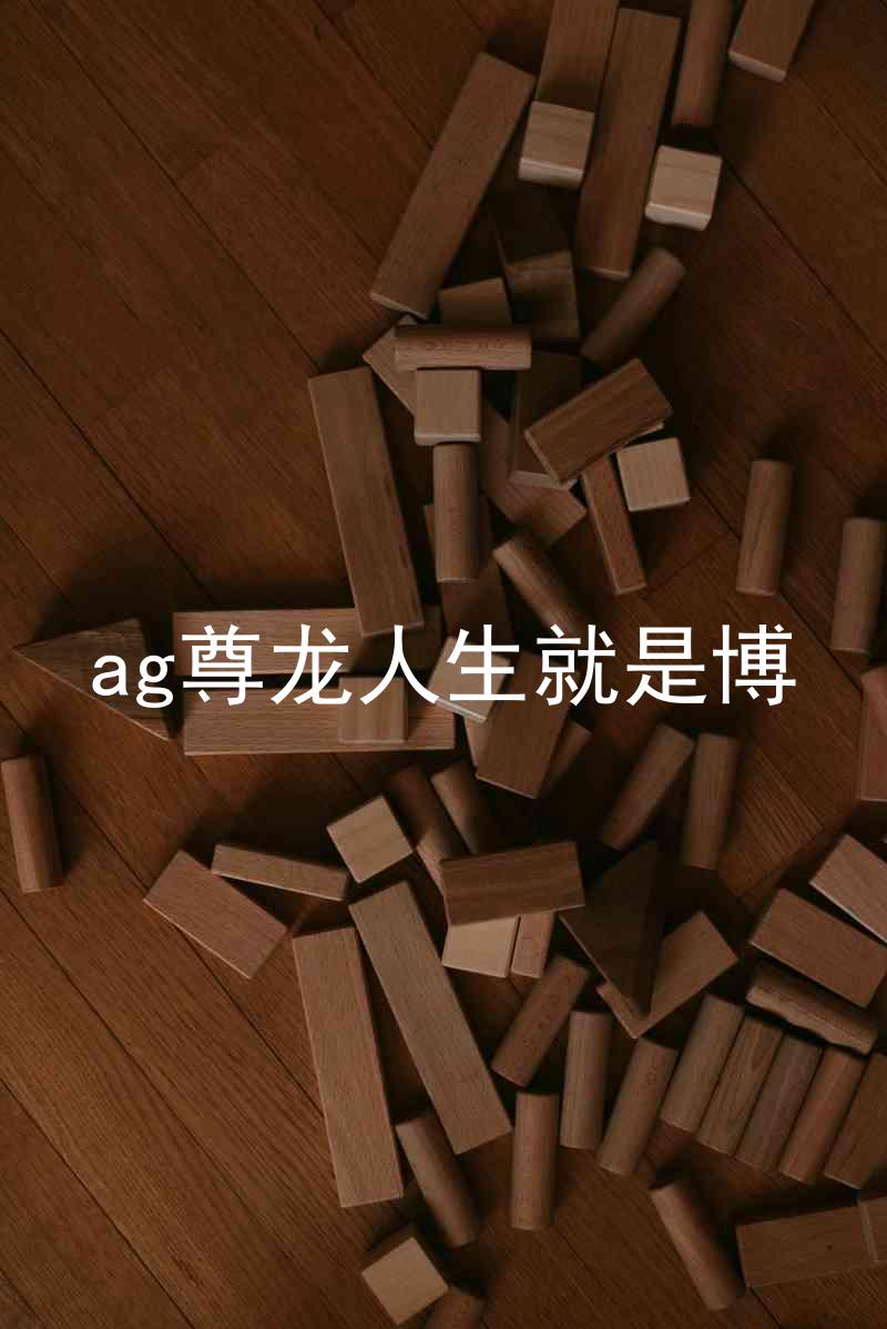 ag尊龙人生就是博