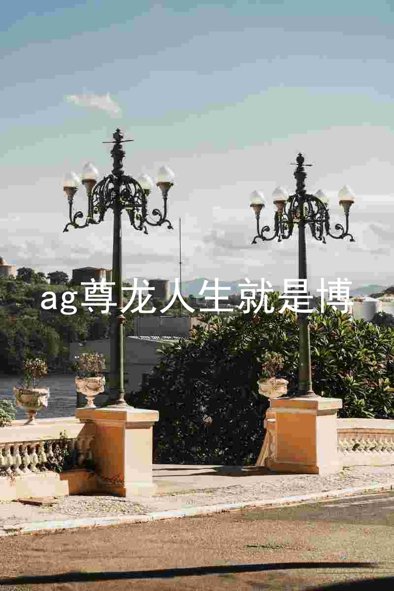 ag尊龙人生就是博