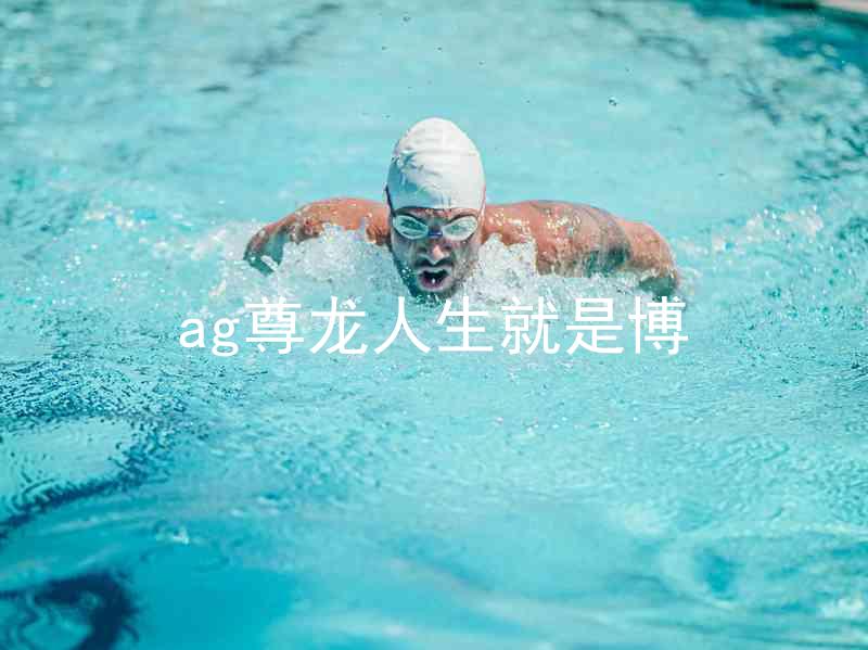 ag尊龙人生就是博