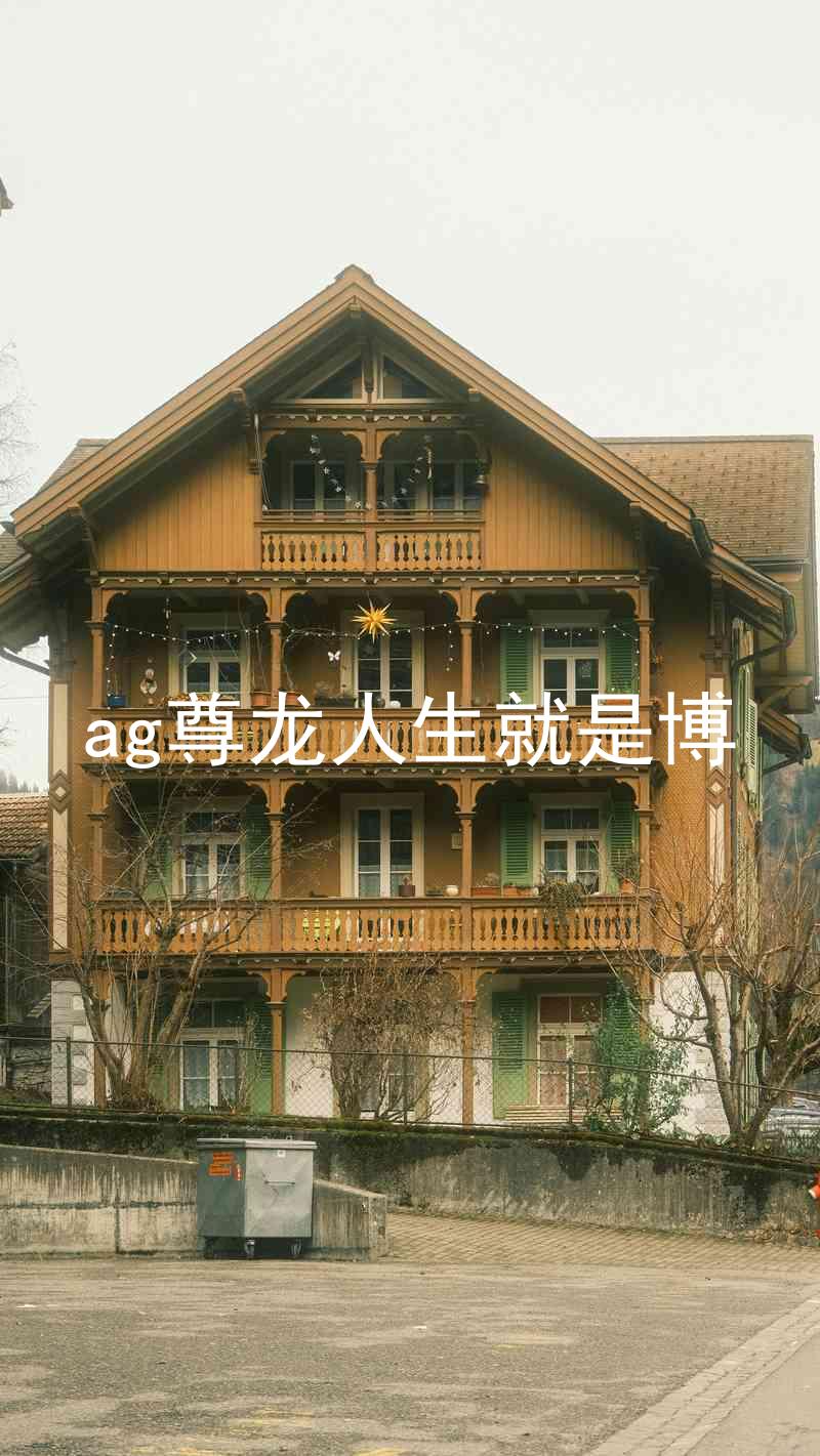ag尊龙人生就是博