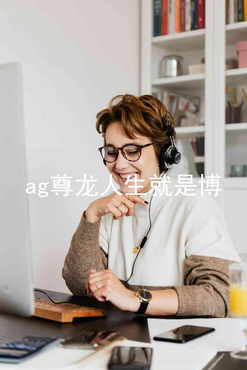ag尊龙人生就是博