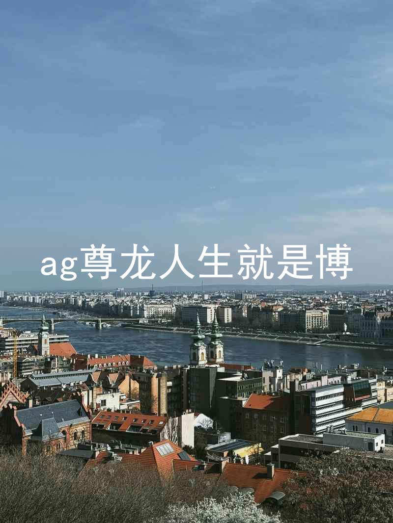 ag尊龙人生就是博