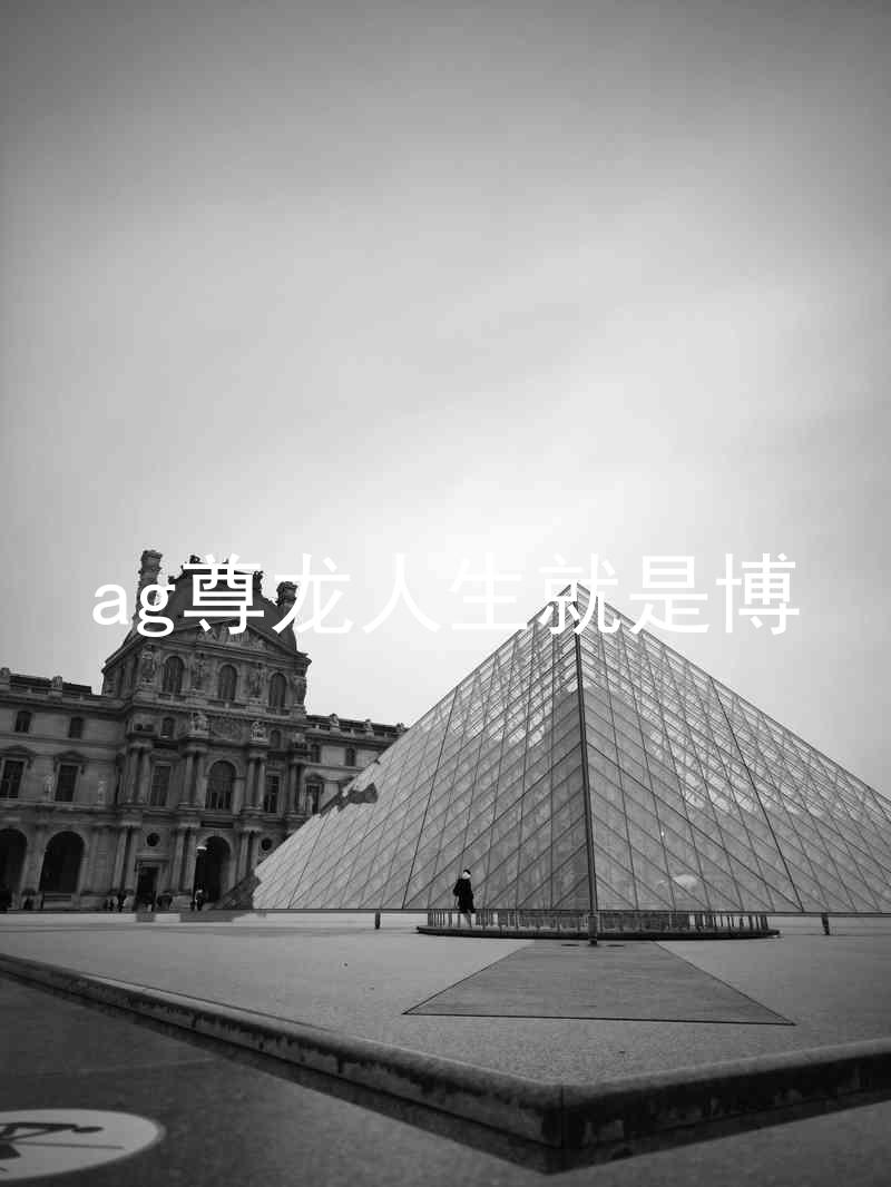ag尊龙人生就是博