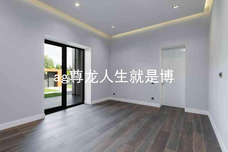 ag尊龙人生就是博