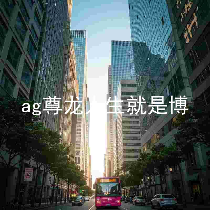 ag尊龙人生就是博