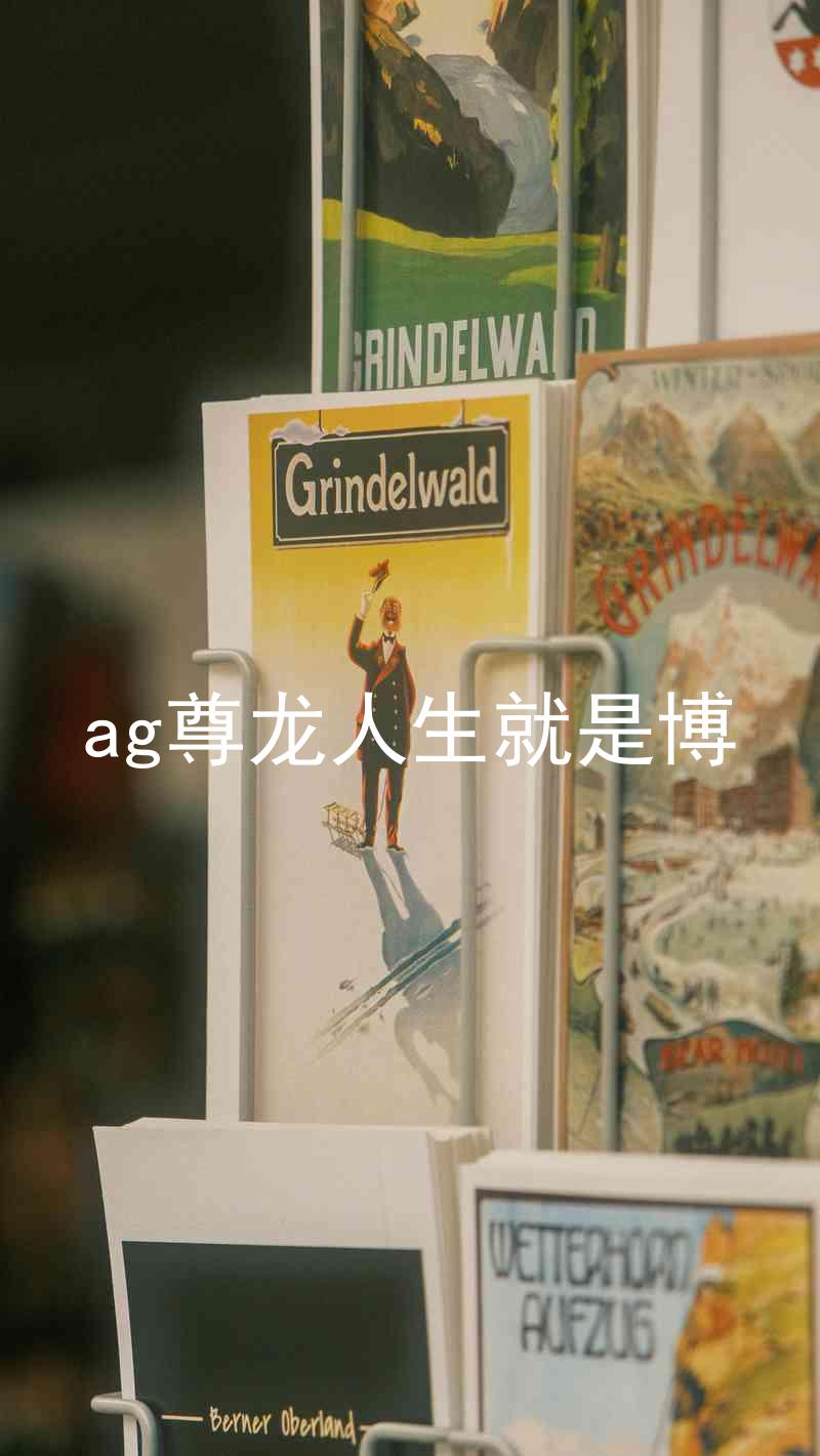 ag尊龙人生就是博