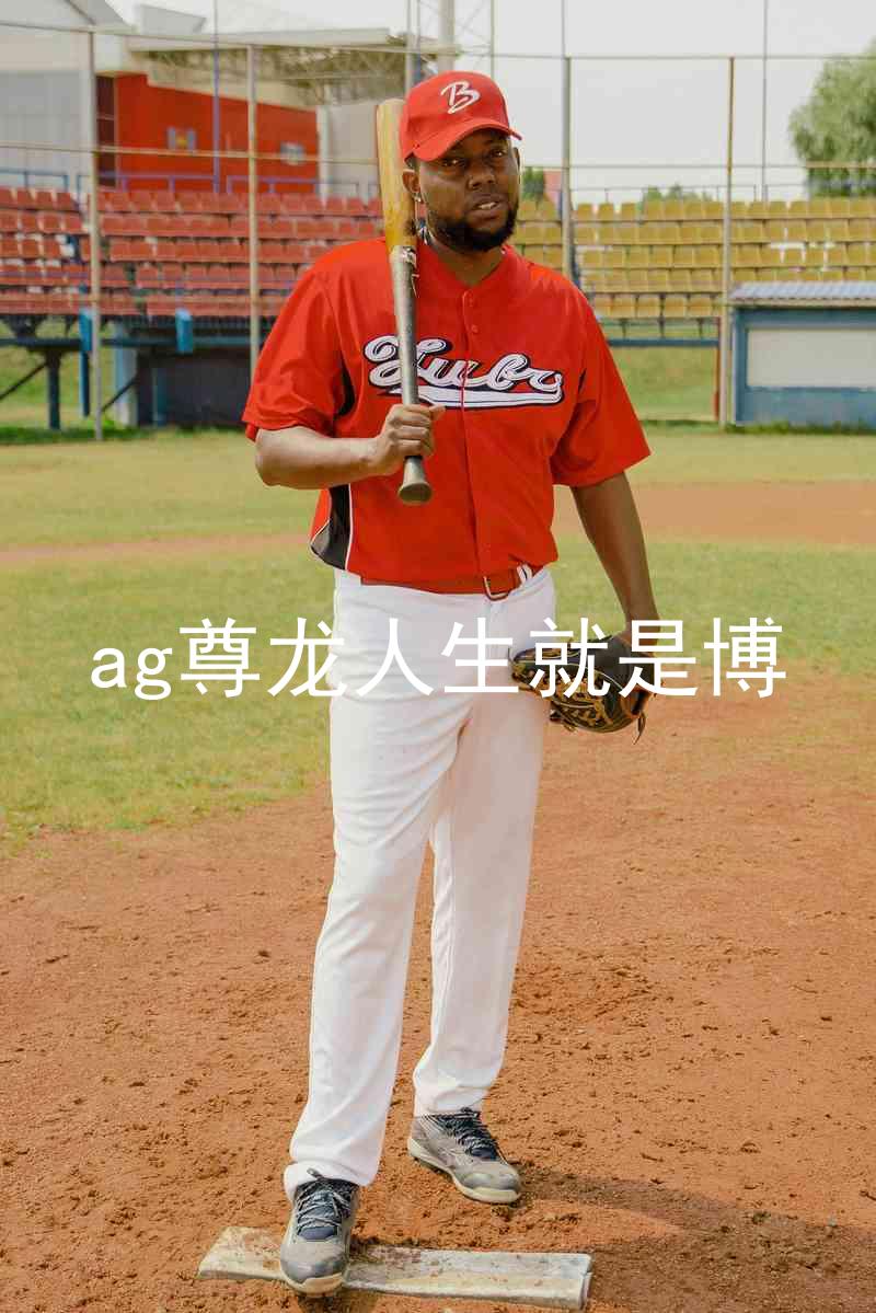 ag尊龙人生就是博