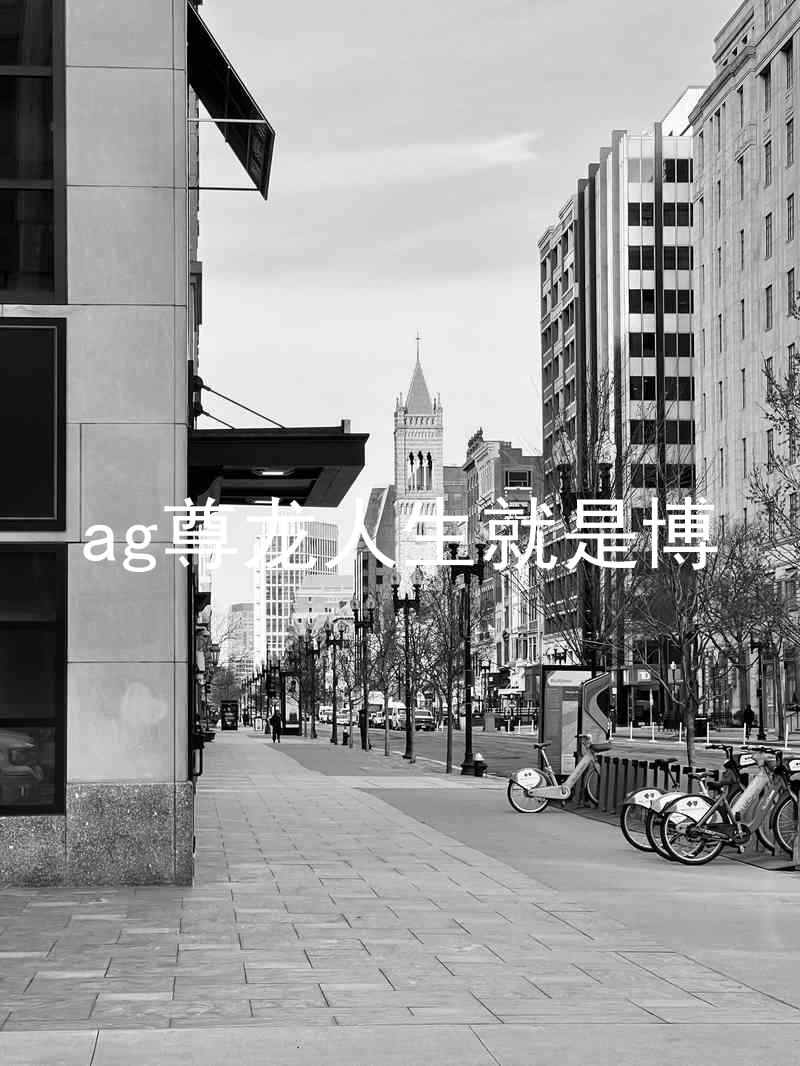 ag尊龙人生就是博
