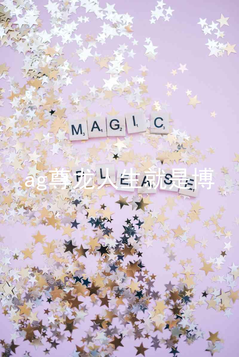 ag尊龙人生就是博